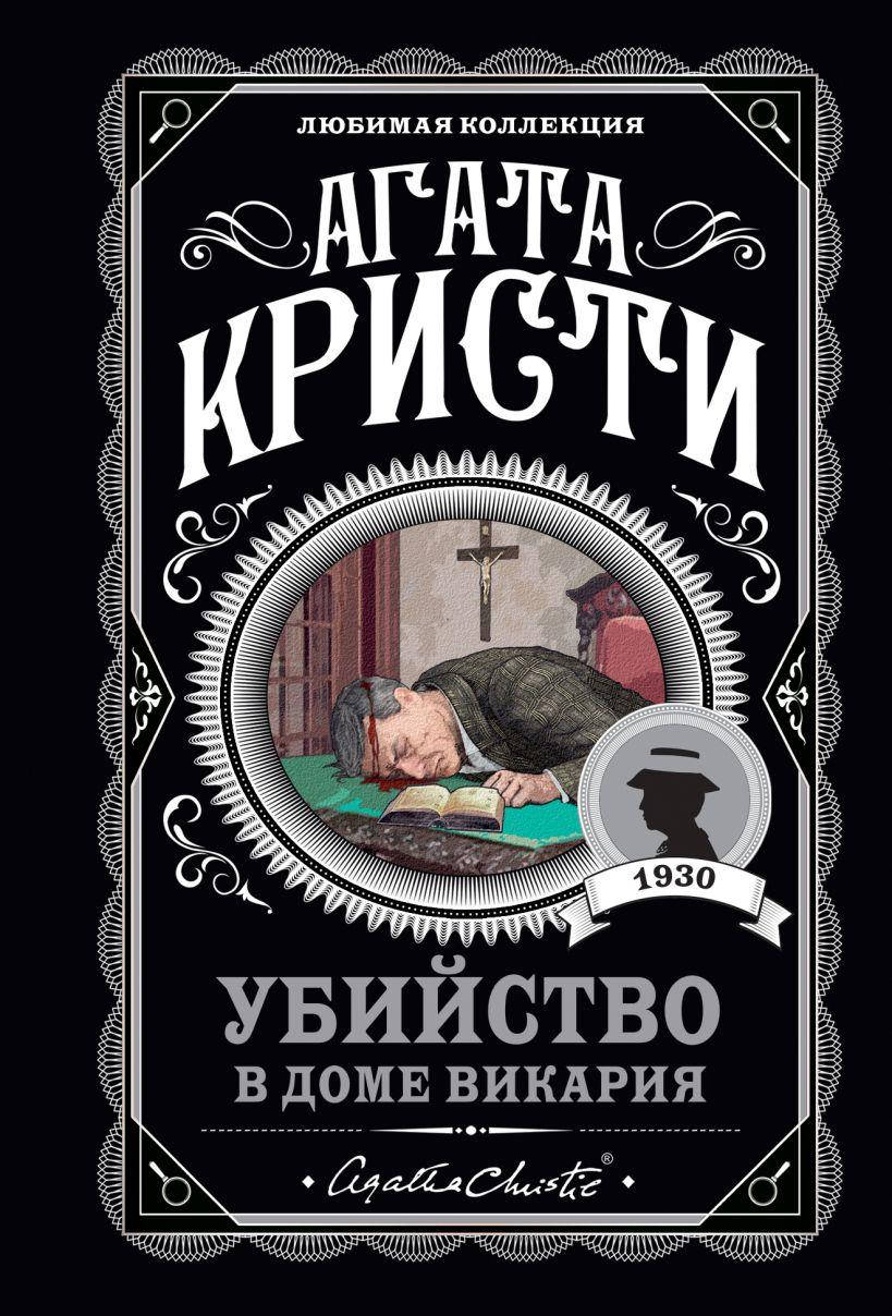 

Убийство в доме викария. Агата Кристи. (покет). Любимая коллекция
