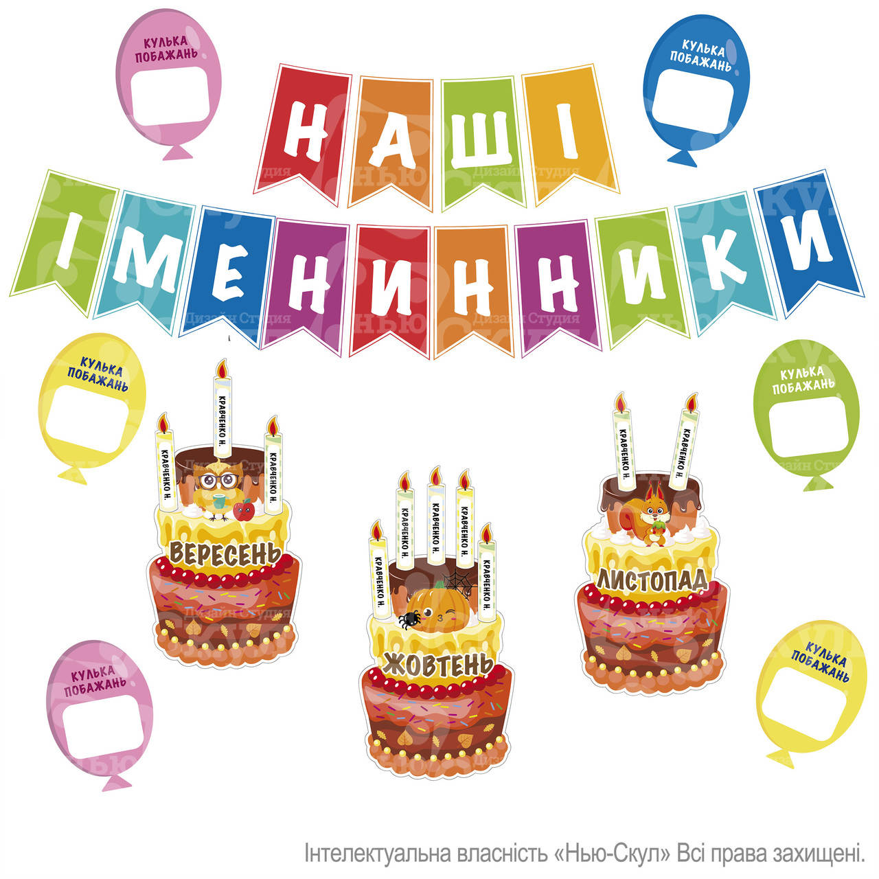 

Комплект прикрас "Наші іменинники"