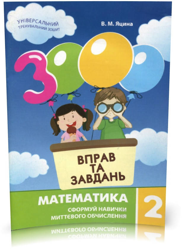 

2 клас. Математика. 3000 вправ та завдань. Яцина В.М. Час майстрів