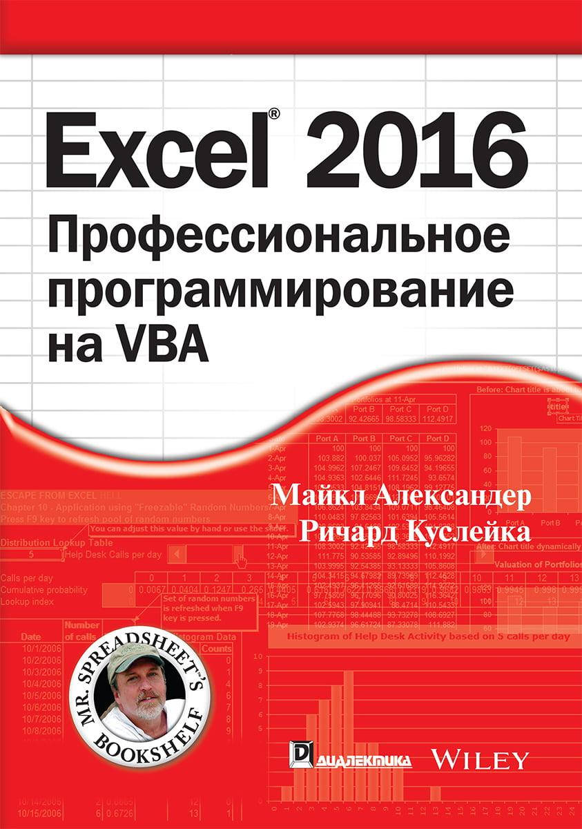 

Excel 2016. Профессиональное программирование на VBA