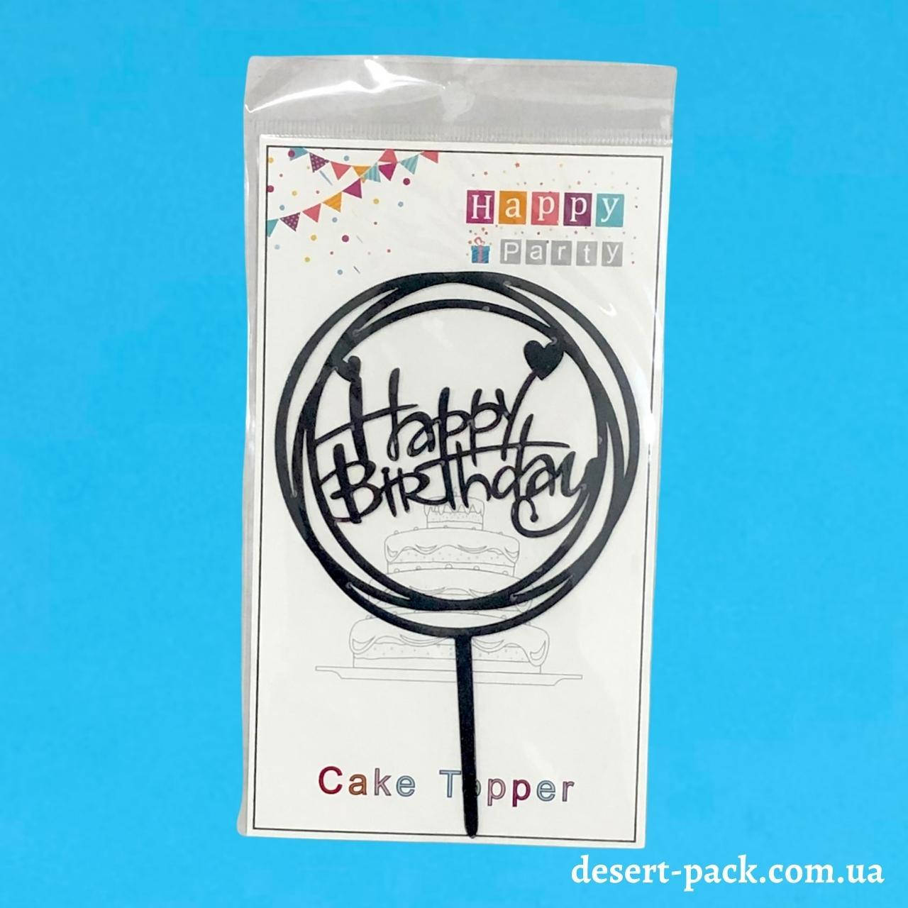

Акриловый топпер на торт "Happy birthday " (↔ 11 см) ТЕМА 8 /ЧОРНИЙ/