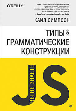 

Типы и грамматические конструкции. Вы не знаете JS, Кайл Симпсон