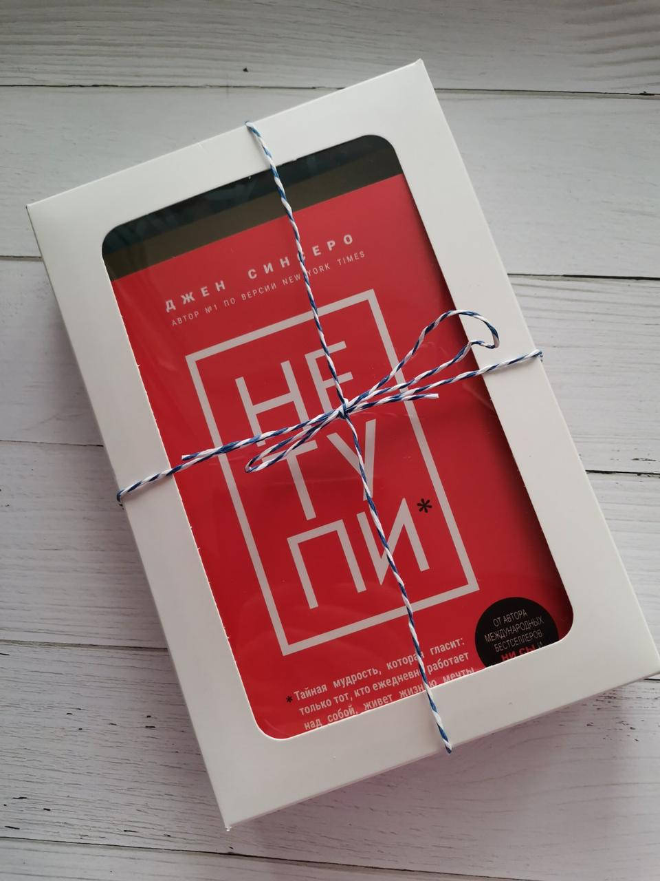 

Набор книг в подарочной упаковке. "НЕ ТУПИ", "НИ СЫ", "НЕ НОЙ" Джен Синсеро.