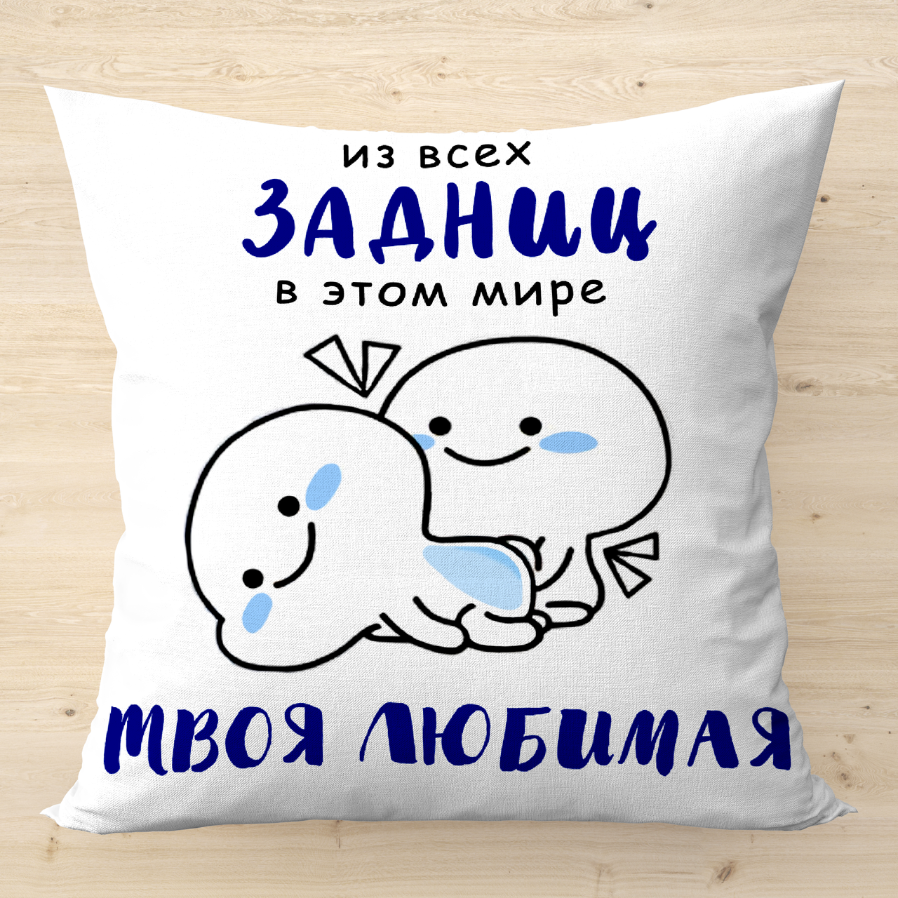 

Подушка с фото с надписью двухсторонняя печать ЛЮБИМАЯ ЗАДНИЦА 40х40 см лён
