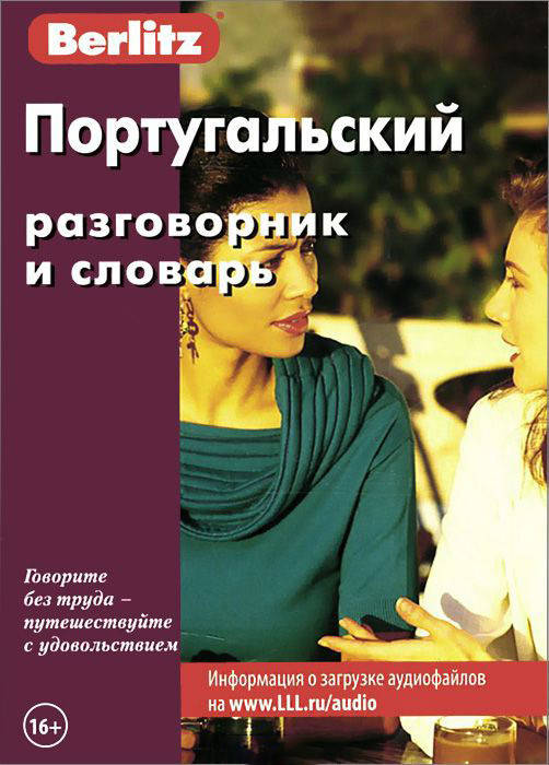 

Португальский разговорник и словарь