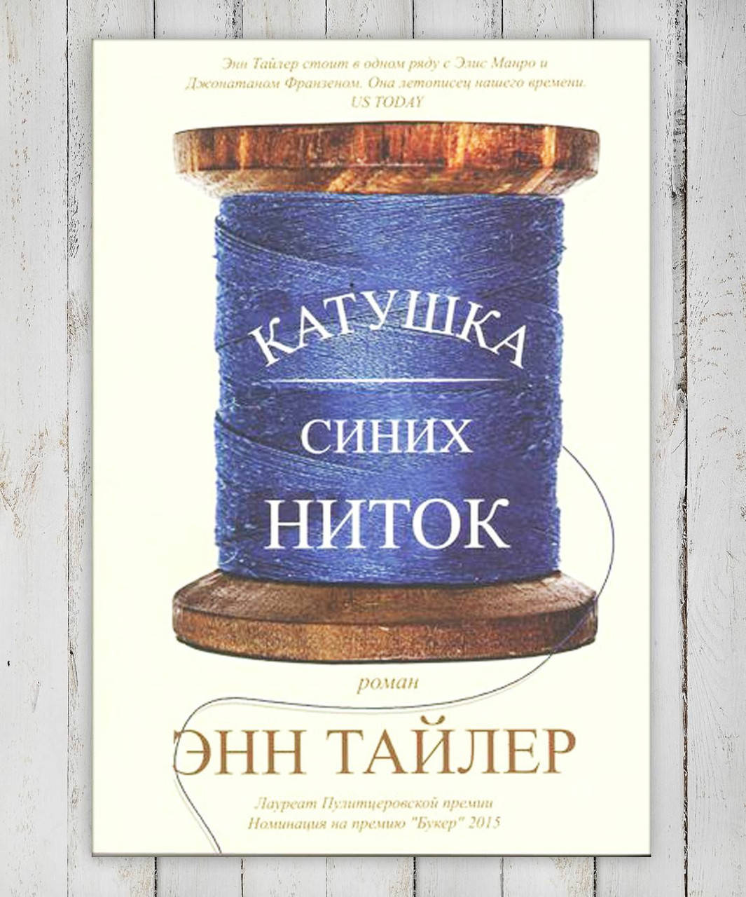 

Книга " Катушка синих ниток " Энн Тайлер