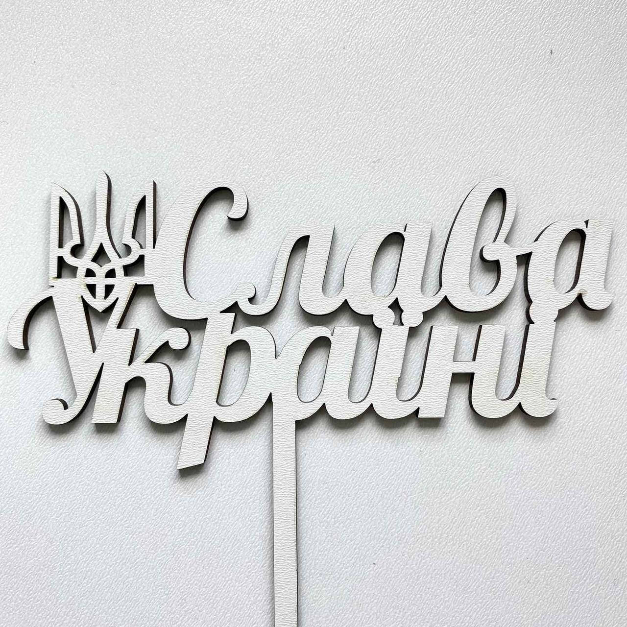 

Топер для кондитерських виробів Слава Україні