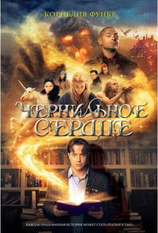 

Книга - Чернильное сердце. Корнелія Функе