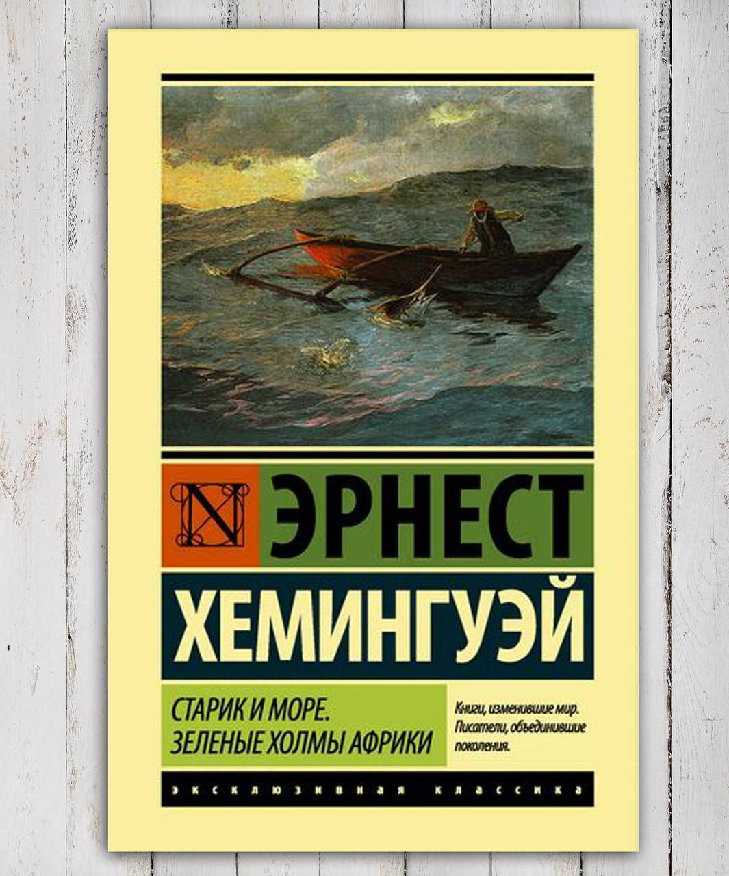 

Книга " Старик и море .Зелёные холмы Африки " Эрнест Хемингуэй