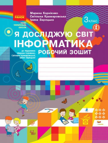 

Інформатика. Робочий зошит 3 клас. Корнієнко М.М. Крамаровська С.М. Нова програма
