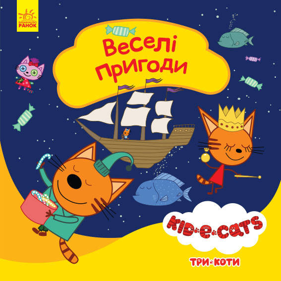 

Книга Три коти. Історії. Веселі пригоди. (Ранок)