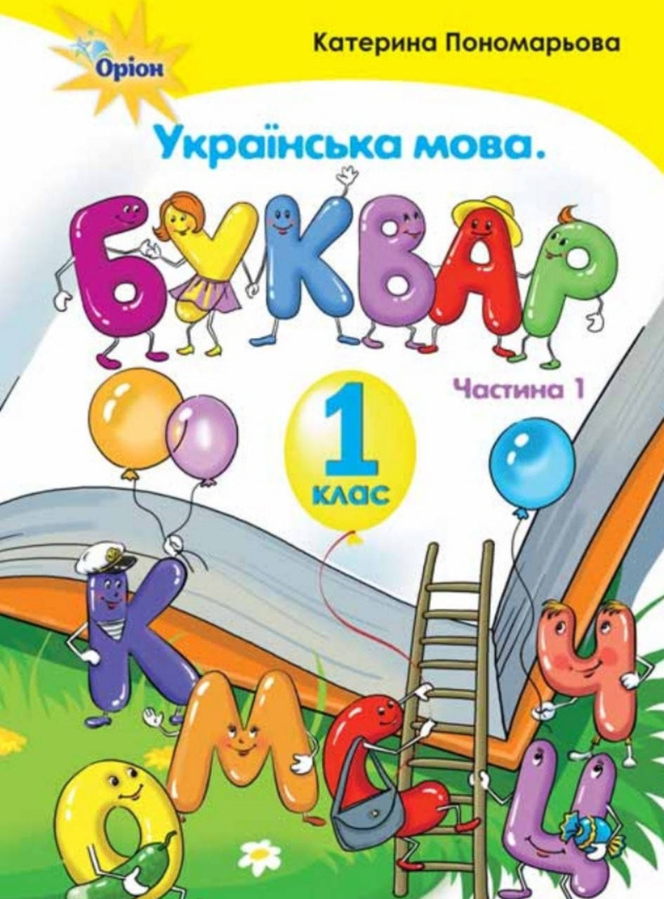 

1 клас. Частина 1.Буквар Пономарьова. Видавництво Оріон. НУШ