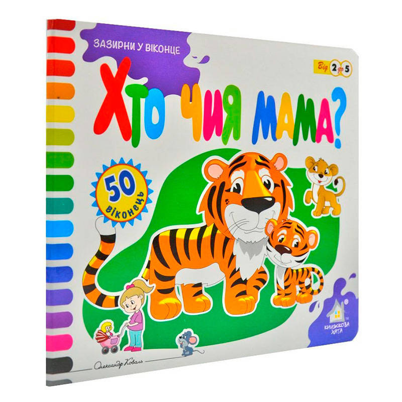 

Книга "Зазирни у віконце. Хто чия мама" 547122