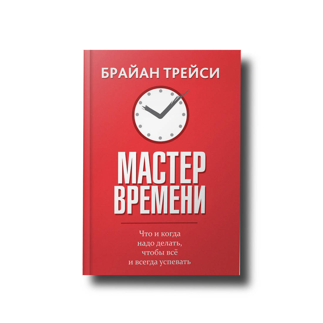 

Мастер времени Брайан Трейси