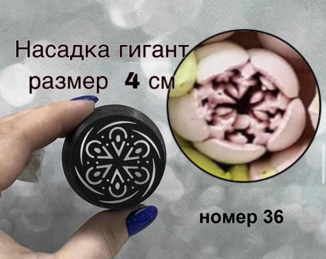 

Пластиковая насадка Малазийский тюльпан ХХЛ №36