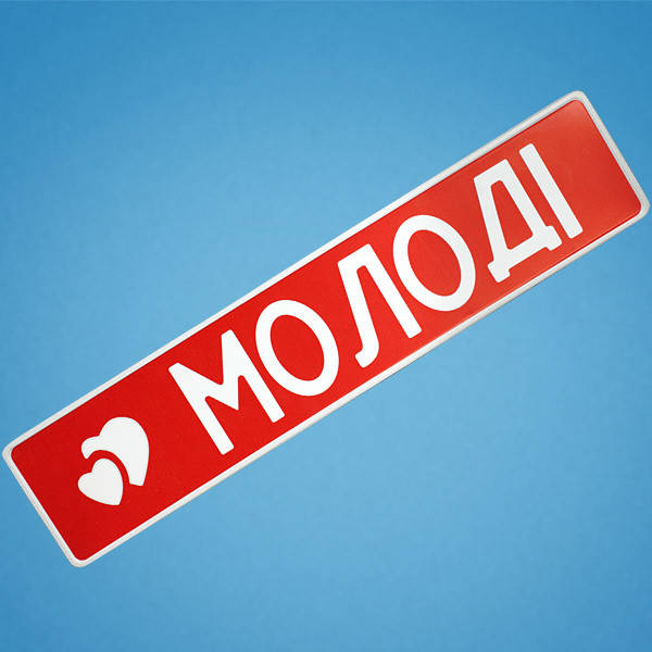

Свадебные номера на авто