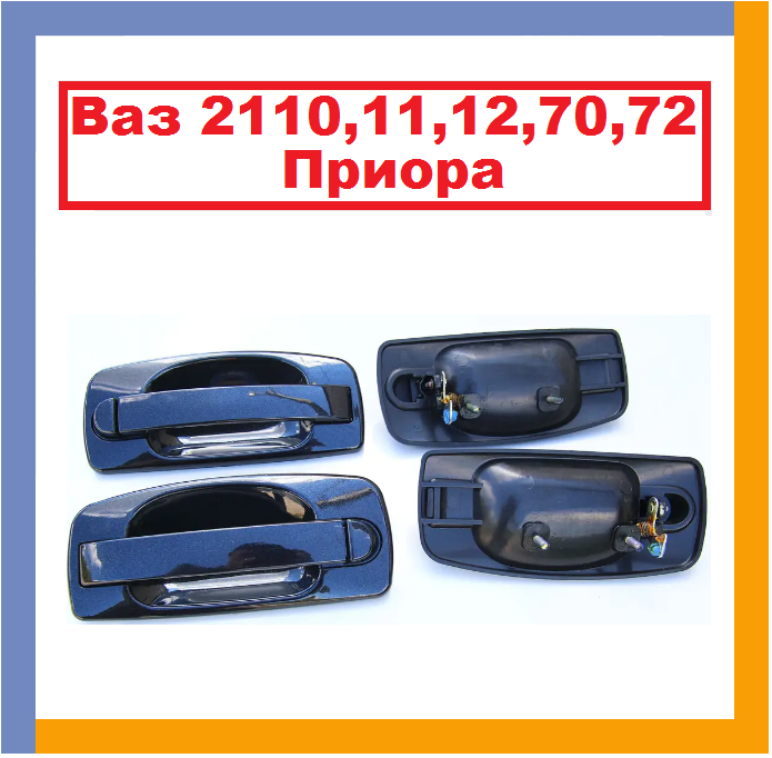 

Ваз 2110, 11, 12, 70, 72, Приора. Евро ручки дверные, наружные, черные, металлик