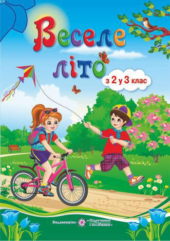 

Веселое лето из 2 в 3 класс (Укр.) Тетрадь будущего третьеклассника, Вознюк Л., 64 с.