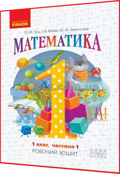 

1 клас / Математика. Робочій зошит НУШ до підруника. Частина 1 / Гісь / Ранок
