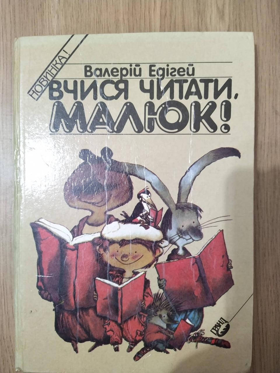 

Книга Вчися читати, малюк! б/у