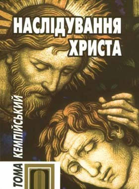 

Наслідування Христа. Кемпійський Тома