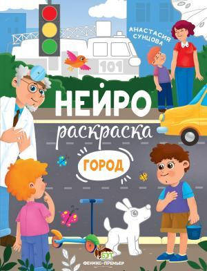 

Нейрораскраска Город, от 2-х лет