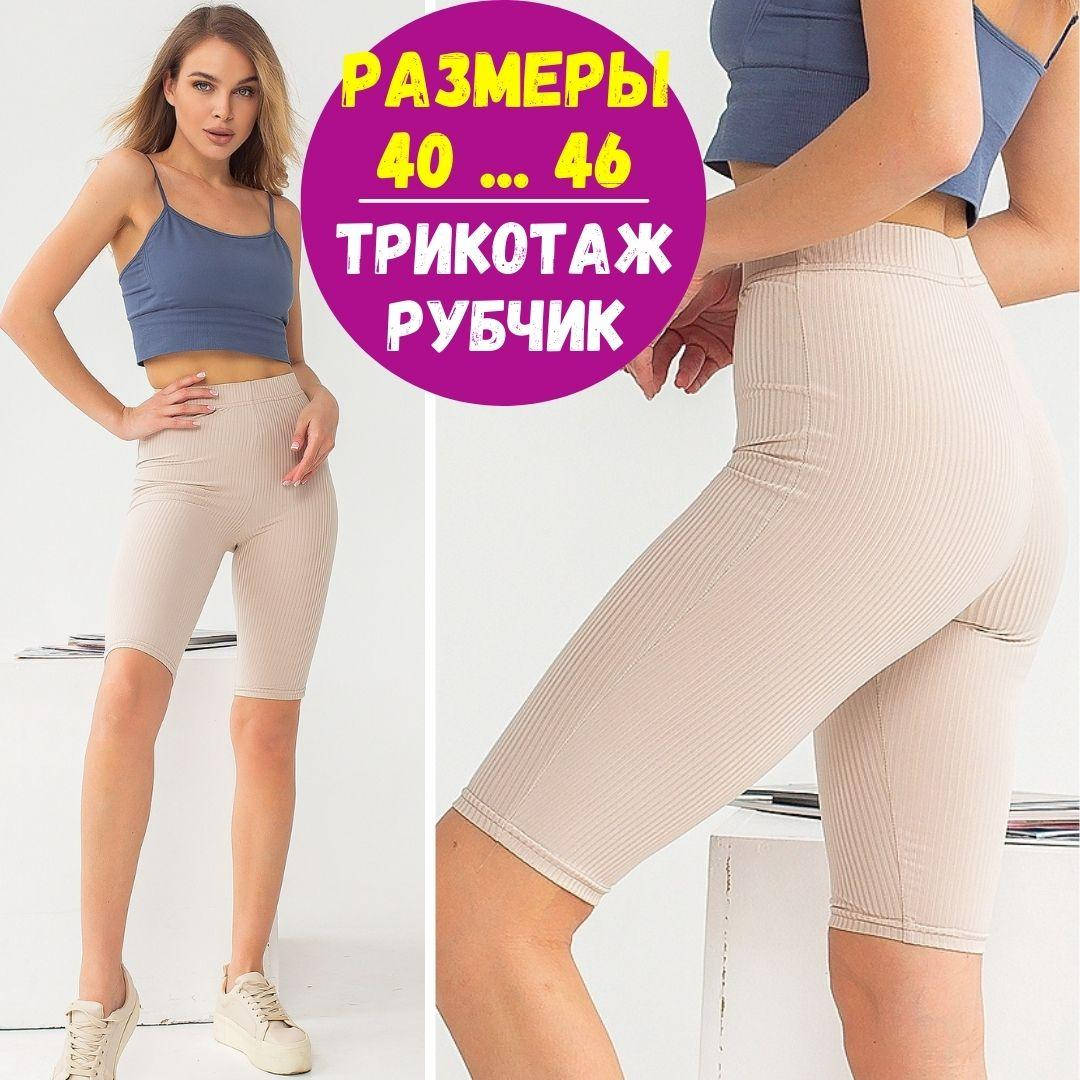 

Велосипедки женские /Бежевые велосипедки /Велосипедки / Шорты велосипедки/ Шорты женские / Женские велосипедки, Бежевый