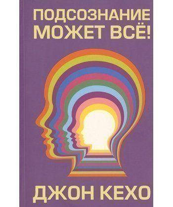 

Подсознание может все Кехо.