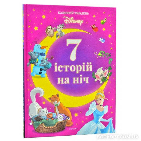 

7 історій на ніч. Казковий тиждень з Дісней. Книга 3