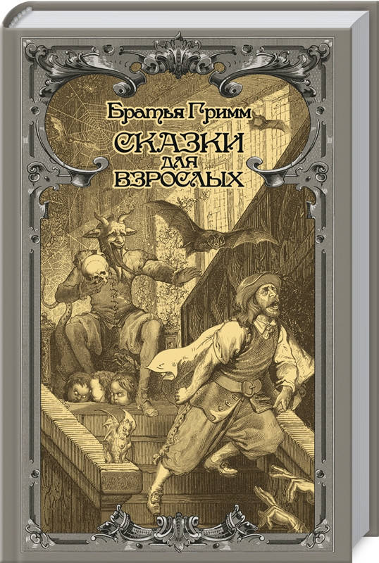 

Книга Сказки для взрослых. Автор - Якоб и Вильгельм Гримм (КСД)