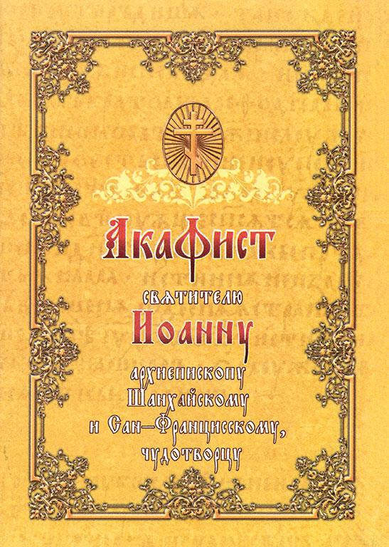 

Акафист святителю Иоанну архиепископу Шанхайскому и Сан-Францисскому, чудотворцу