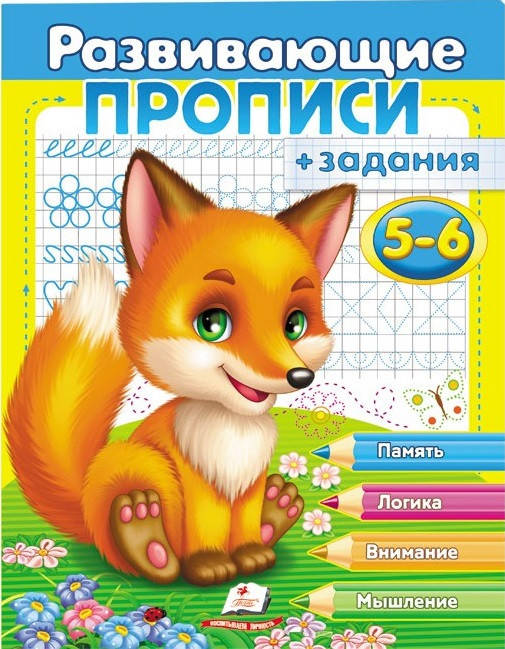 

Развивающие прописи + задания 5-6 лет. Лисенок