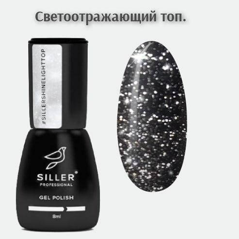 

Siller Shine Light Top, 8мл