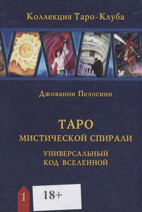 

Таро Мистической спирали. Универсальный код Вселенной. Джованни Пелосини