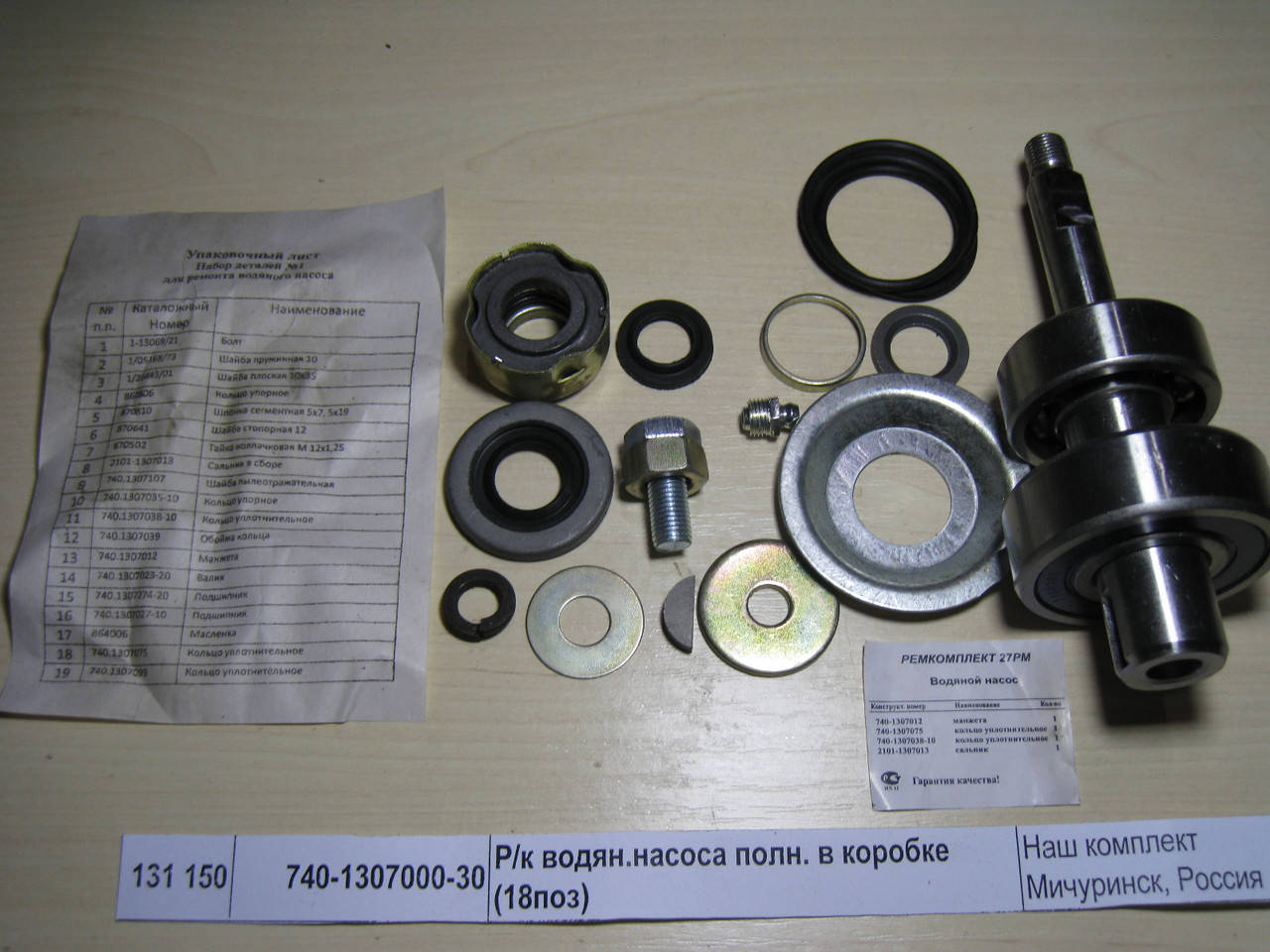 

Р\к водяного насоса КАМАЗ-740 (полный, 18 поз) (Мичуринск)