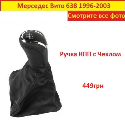 

Ручка переключения КПП Mercedes Vito 638 W638 с чехлом Мерседес Вито