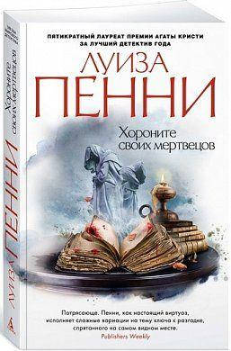 

Книга Хороните своих мертвецов. Автор - Луиза Пенни (Азбука)