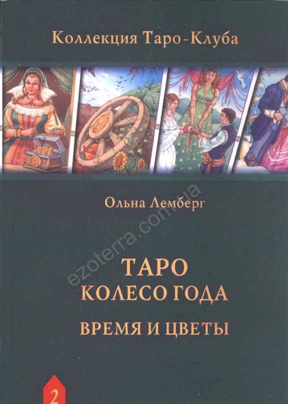 

Таро Колесо Года. Время и цветы. Ольна Лемберг