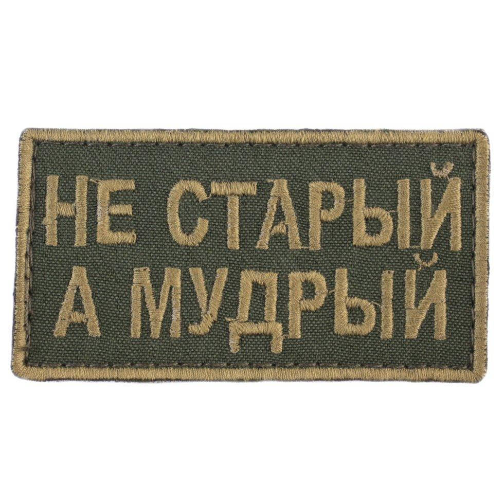 

Wotan шеврон "Не старый, а мудрый" 5х9 см