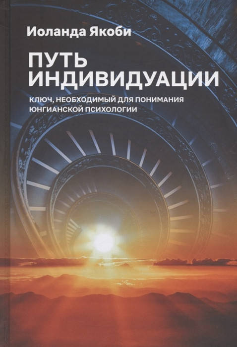 

Путь индивидуации. Ключ, необходимый для понимания Юнгианской психологии Якоби И.