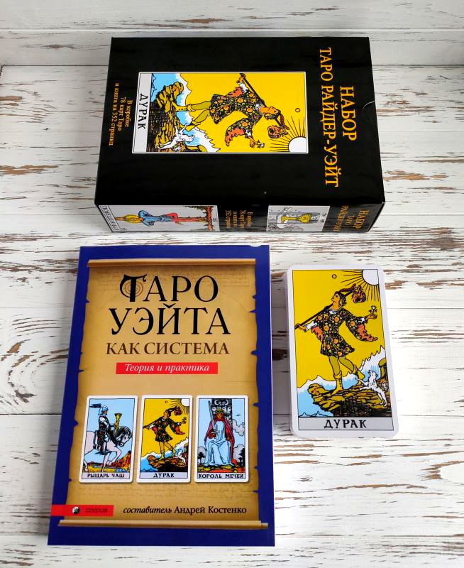 

Набор таро Райдер-Уэйта и книга “Таро Уэйта как система. История, теория и практика“, Андрей Костенко