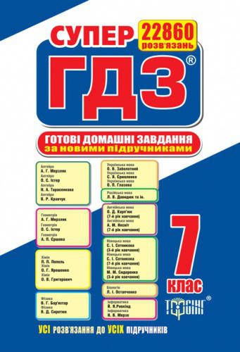 

Супер ГДЗ. Готові домашні завдання 7 клас