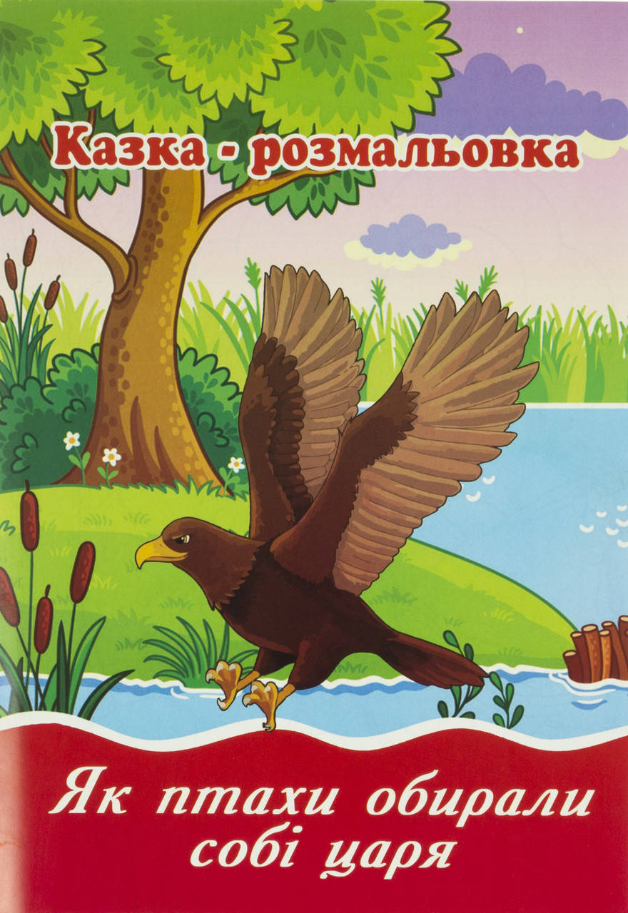 

Розмальовка-казка A4 6арк. офс.,скоба./Фолдер/(20)