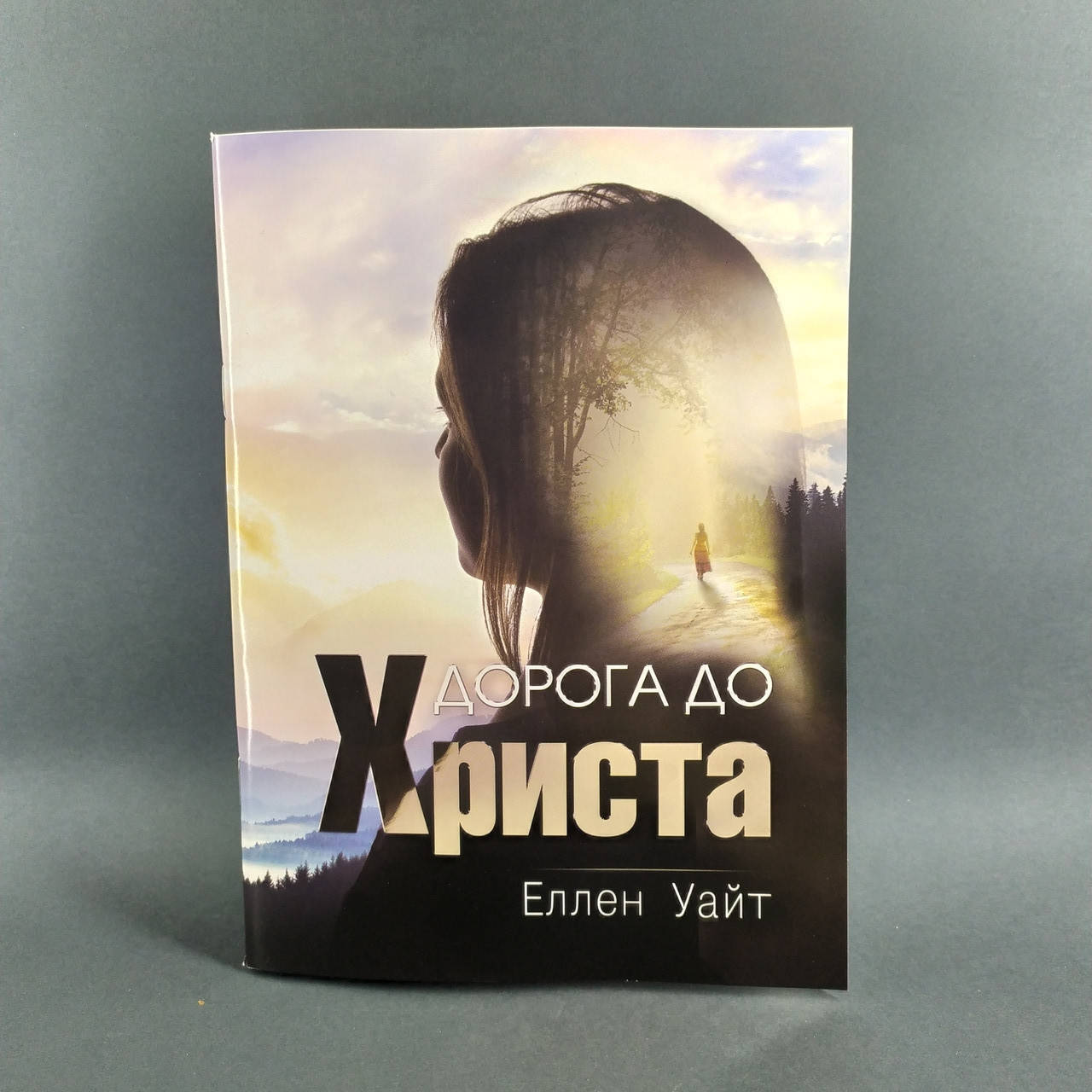 

Дорога до Христа - Еллен Уайт