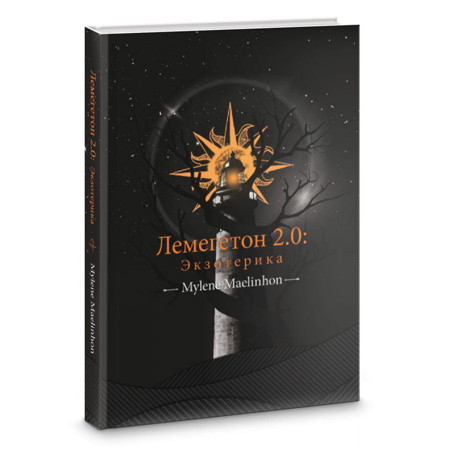 

Лемегетон 2.0. Экзотерика. Mylene Maelinhon
