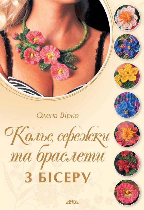 

Кольє, сережки та браслети з бісеру