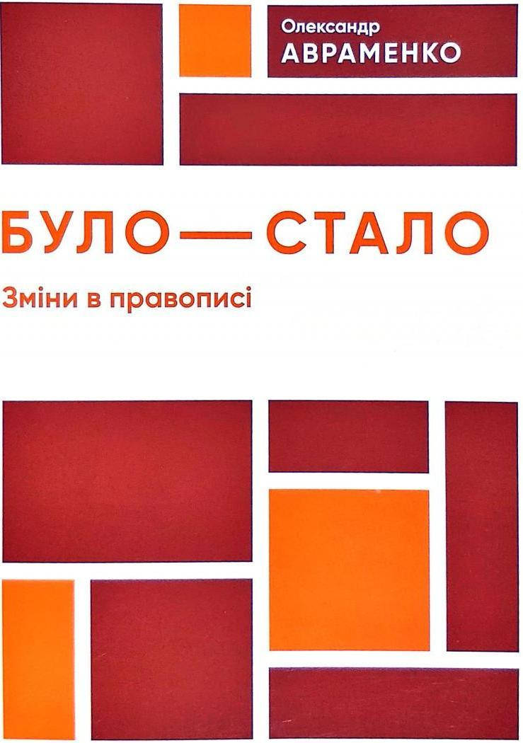 

Було-стало: зміни в правописі