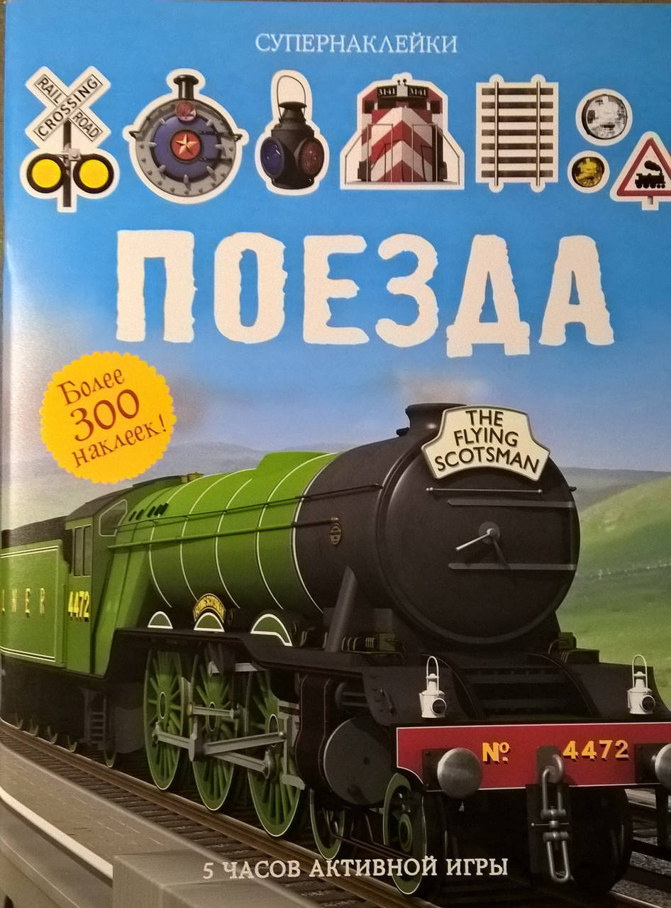 

Поезда. Супернаклейки