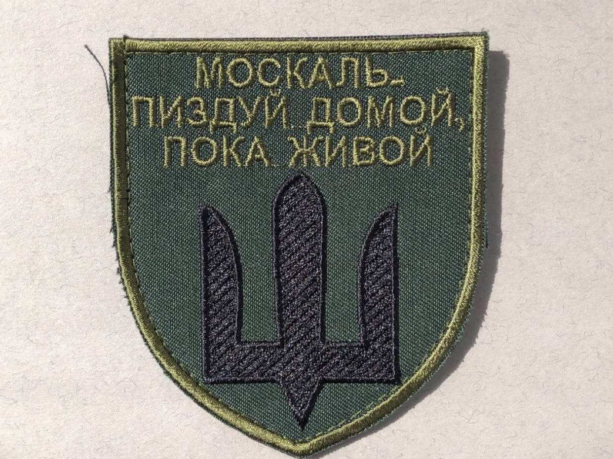 

Нашивка, шеврон «москаль п@здуй домой, пока живой"