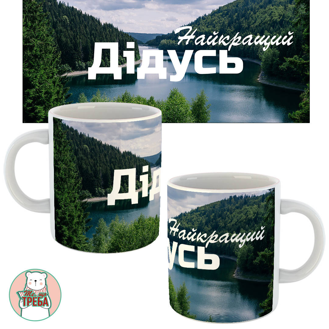

Горнятко / чашка "Найкращий Дідусь" природа ХАМЕЛЕОН ЧОРНИЙ Білий